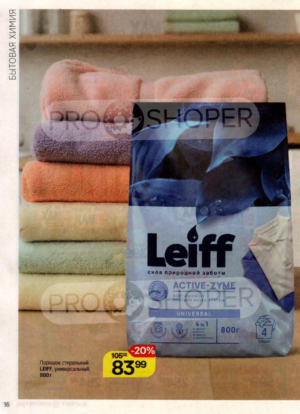 Порошок стиральный LEIFF универсальный. Сила природной заботы. Фасовка 800г. Акционная цена 83р. Скидка 20%. Выгодно!